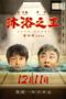 Nonton Film Bath Buddy (2020) Nonton Film Bath Buddy (2020)