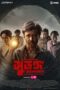 Nonton Film Surongo (2023) Nonton Film Surongo (2023)